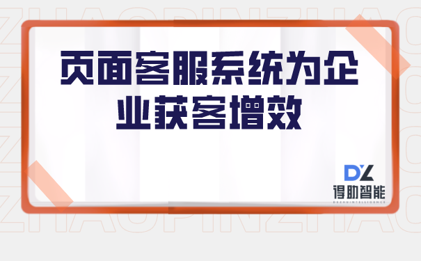 页面客服系统为企业获客增效