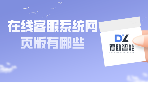 在线客服系统网页版有哪些 | 得助·智能交互