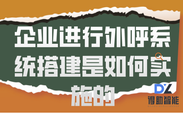 企业进行外呼系统搭建是如何实施的