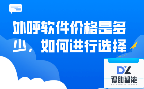 外呼软件价格是多少，如何进行选择