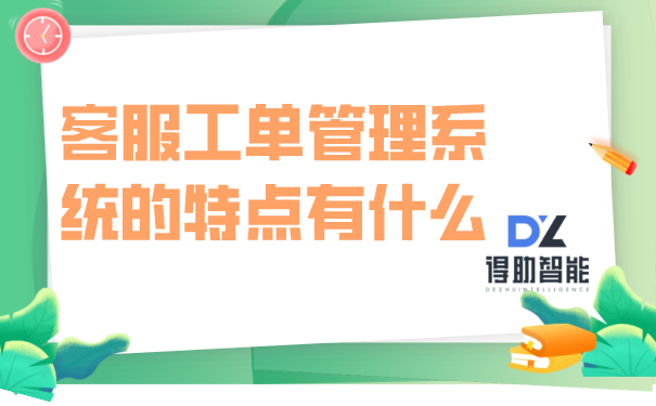 客服工单管理系统的特点有什么