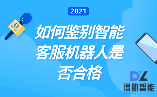 如何鉴别智能客服机器人是否合格