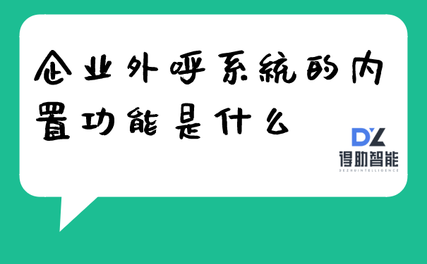 企业外呼系统的内置功能是什么