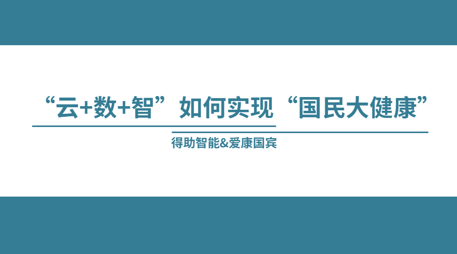 中关村科金&爱康国宾，“云+数+智”如何赋能“国民大健康”？