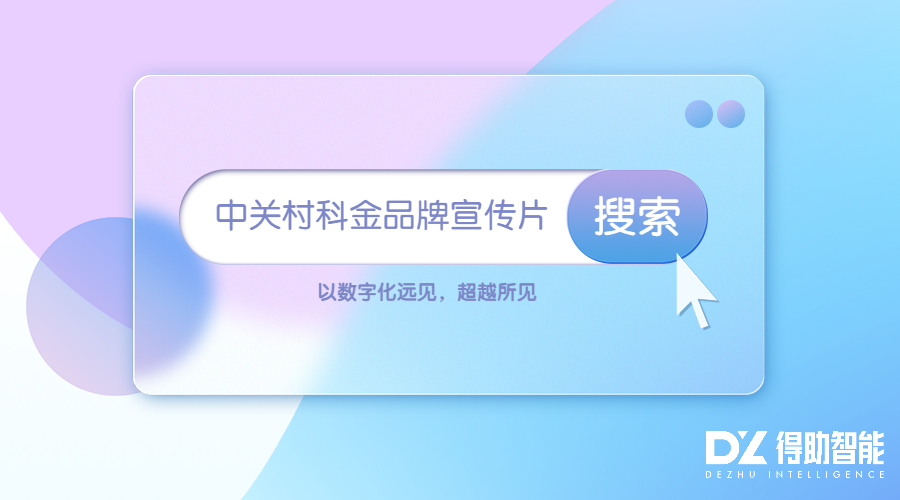 以数字化远见，超越所见 | 中关村科金品牌宣传片全新发布 | 得助·智能交互