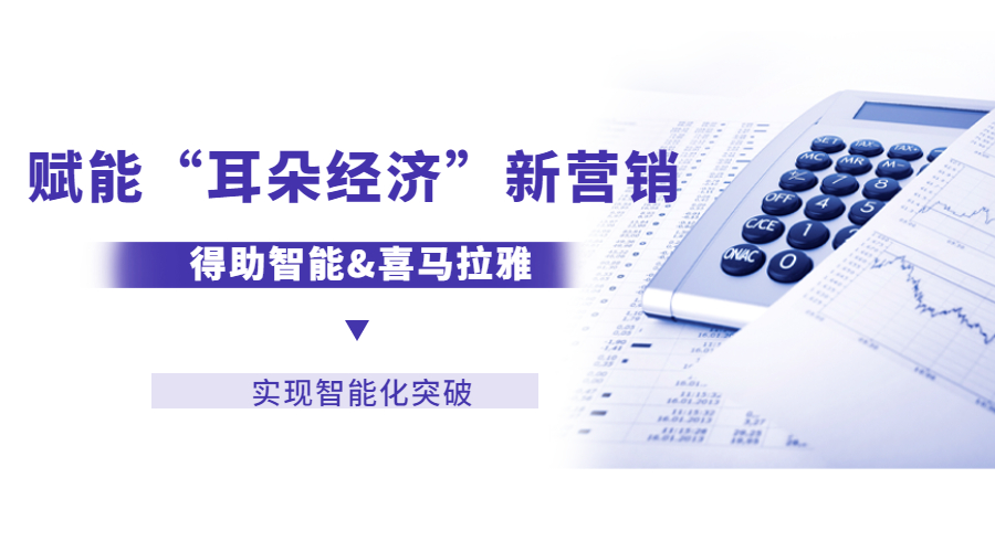 中关村科金&喜马拉雅，赋能“耳朵经济”新营销！