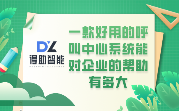 一款好用的呼叫中心系统能对企业的帮助有多大