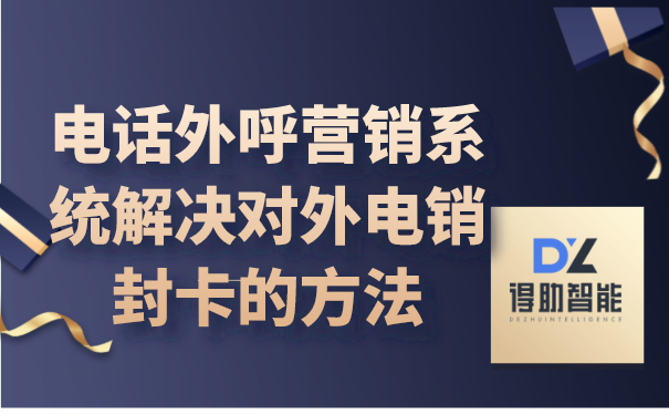 电话外呼营销系统解决对外电销封卡的方法