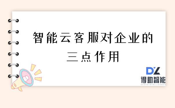 智能云客服对企业的三点作用