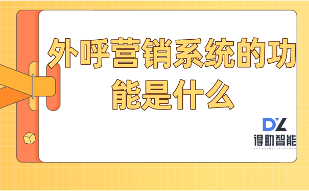 外呼营销系统的功能是什么