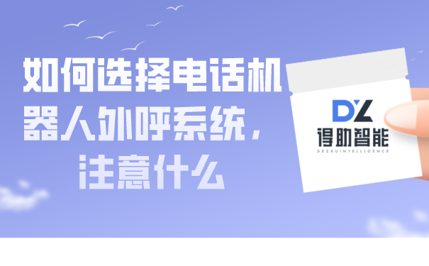 如何选择电话机器人外呼系统，注...