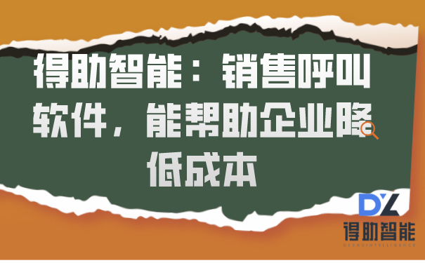 得助智能：销售呼叫软件，能帮助企业降低成本