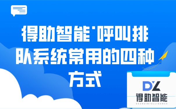 得助智能·呼叫排队系统常用的四种方式