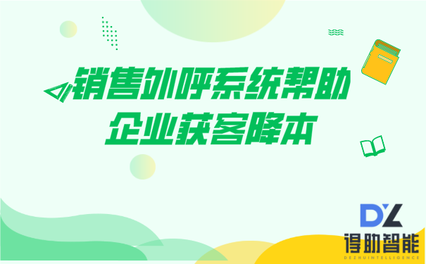 销售外呼系统帮助企业获客降本