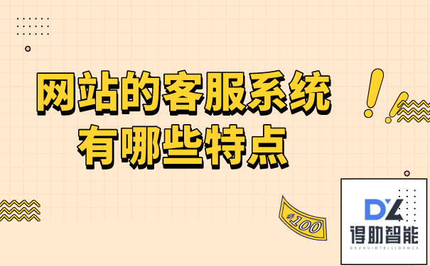 网站的客服系统有哪些特点