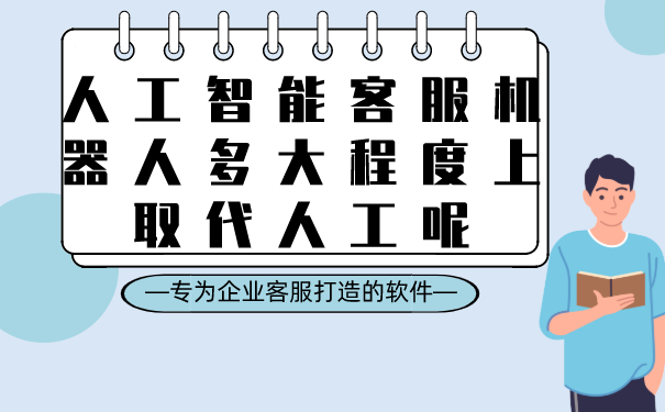 人工智能客服机器人多大程度上取代人工呢