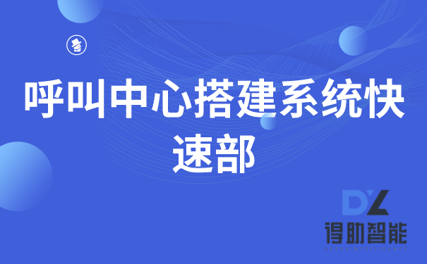 呼叫中心搭建系统快速部署