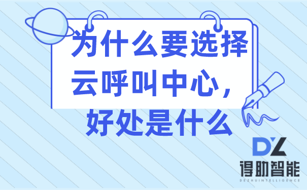 为什么要选择云呼叫中心，好处是什么