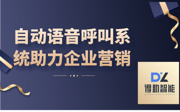 自动语音呼叫系统助力企业营销