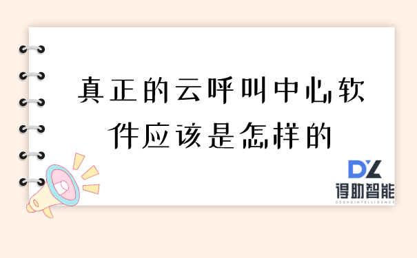 真正的云呼叫中心软件应该是怎样的