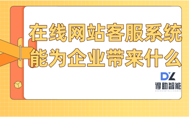 在线网站客服系统能为企业带来什么