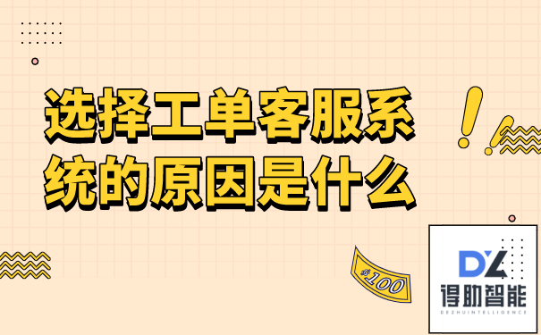 选择工单客服系统的原因是什么