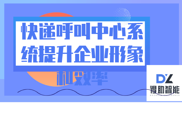 快递呼叫中心系统提升企业形象和效率