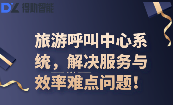 呼叫中心系统平台连接企业与客户的桥梁