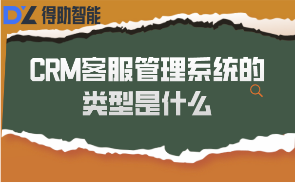 CRM客服管理系统的类型是什么