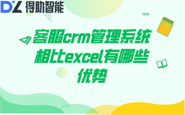 客服crm管理系统相比excel有哪些优势 | 得助·智能交互