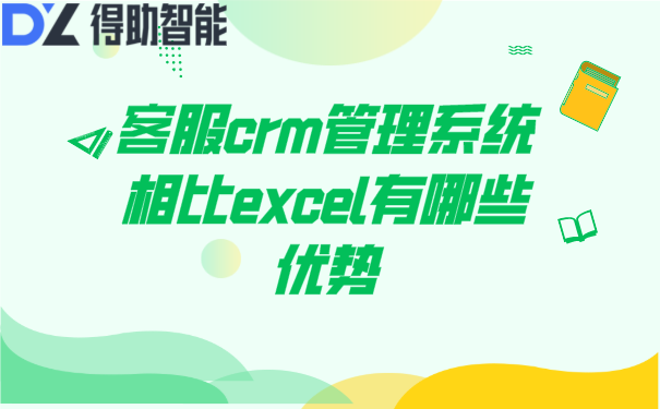 客服crm管理系统相比excel有哪些优势