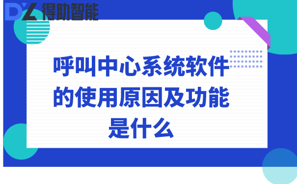 呼叫中心系统软件的使用原因及功能是什么