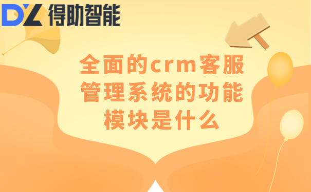 全面的crm客服管理系统的功能模块是什么