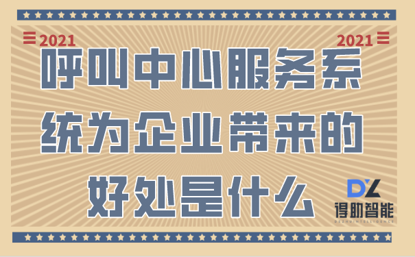 呼叫软件系统为企业带来的好处是什么