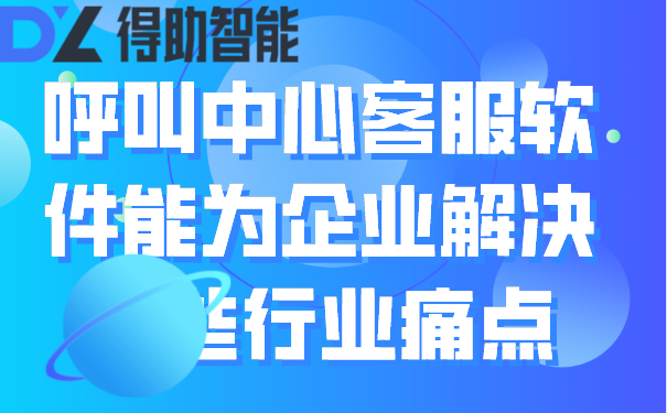 呼叫中心客服软件能为企业解决哪些行业痛点“><font size=