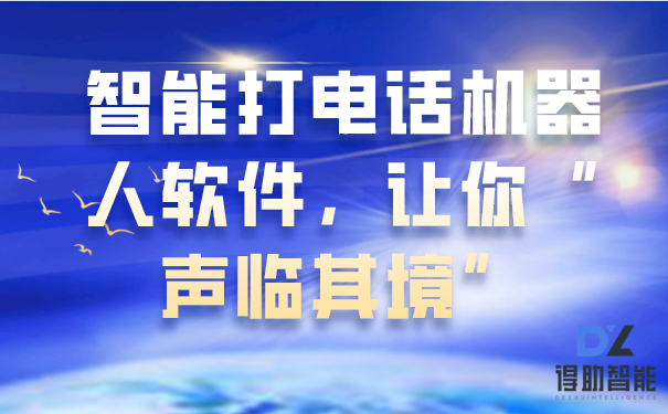 智能打电话机器人软件，让你“声...