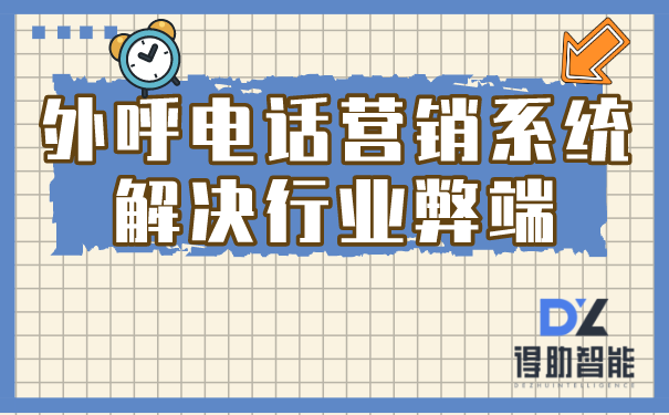 外呼电话营销系统解决行业弊端