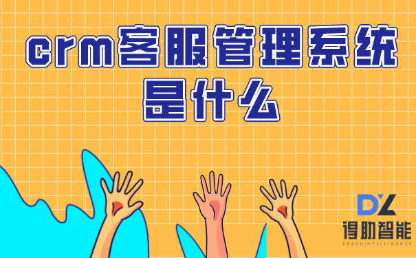 crm客服管理系统是什么