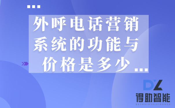 外呼电话营销系统的功能与价格是多少