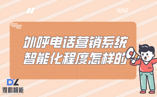 外呼电话营销系统智能化程度怎样的