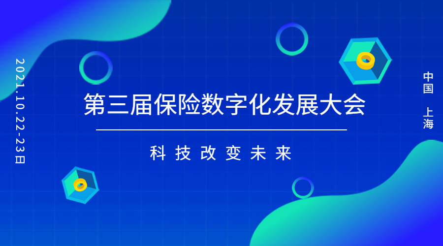 中关村科金受邀参加第三届保险数字化发展大会携得助系列智能产品 | 得助·智能交互