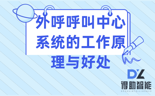 外呼呼叫中心系统的工作原理与好处