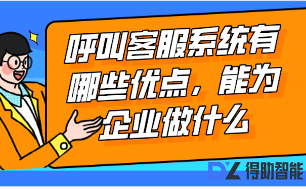 客服外呼系统有哪些优点，能为企业做什么