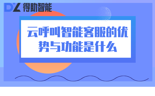 呼叫软件系统的优势与功能是什么