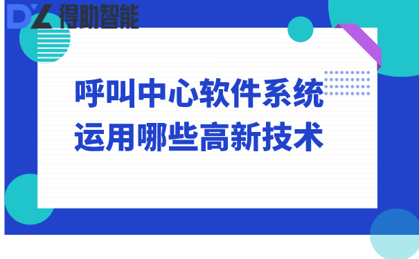 呼叫软件系统运用哪些高新技术