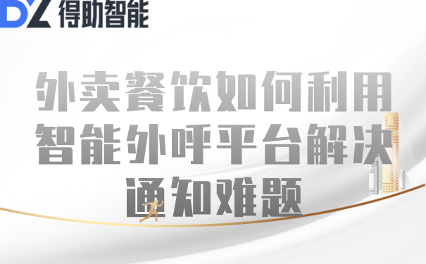 外卖餐饮如何利用智能外呼平台解决通知难题