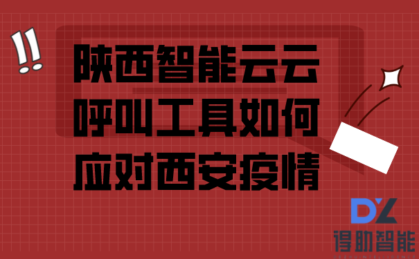 陕西智能云云呼叫工具如何应对西安疫情