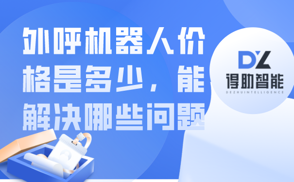 外呼机器人价格是多少，能解决哪些问题