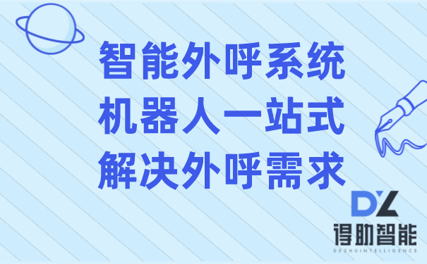 智能外呼系统机器人一站式解决外呼需求