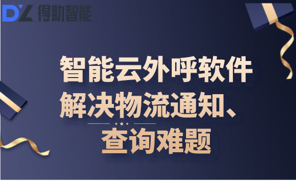 智能云外呼软件解决物流通知、查询难题